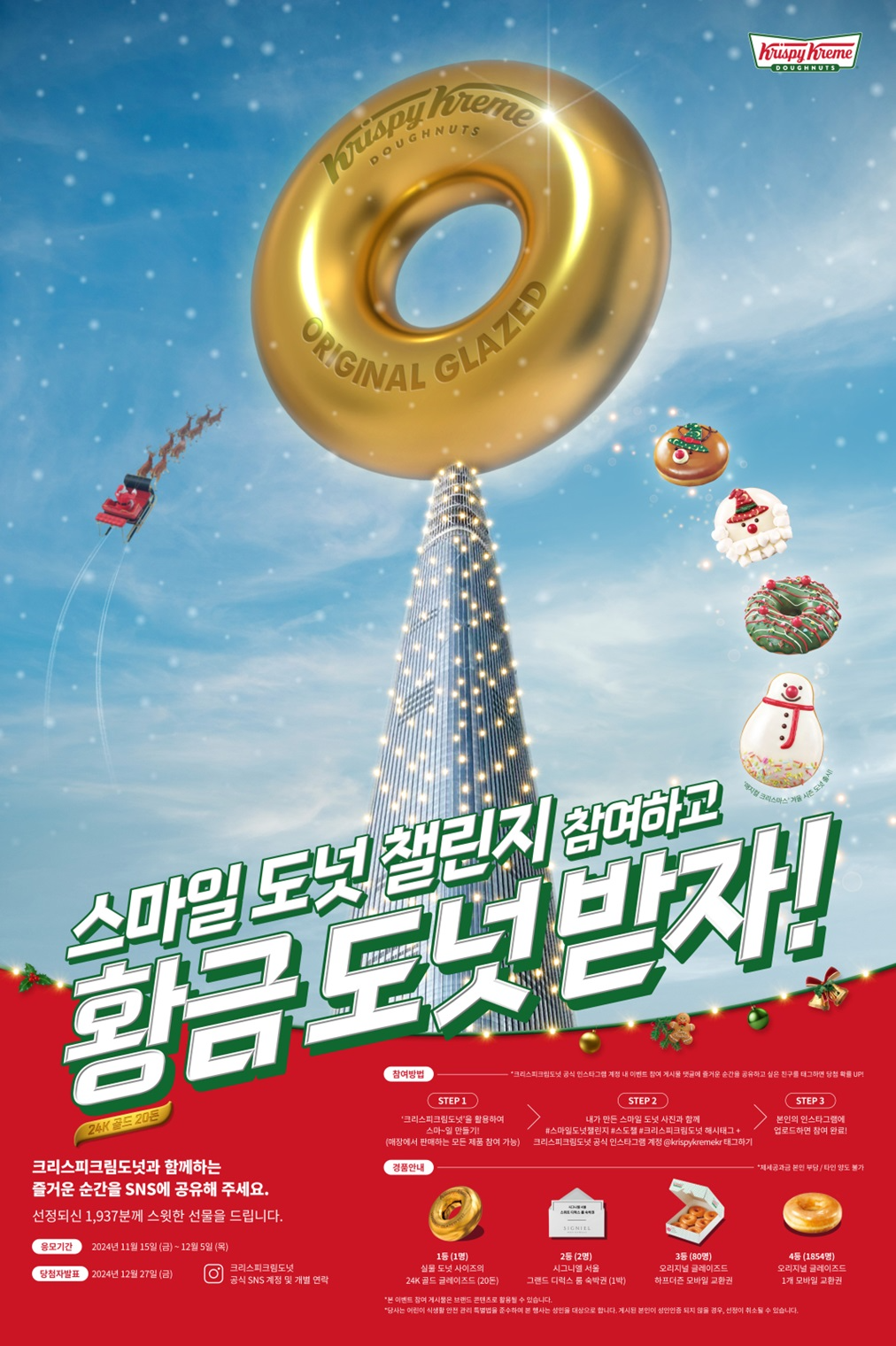 롯데GRS 크리스피크림 도넛, 제3회 스마일 도넛 챌린지 실시