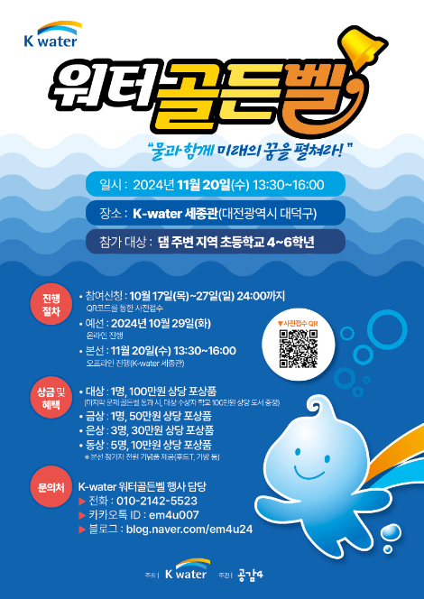수자원공사, 댐주변지역 초등학생 대상 워터골든벨 대회 개최