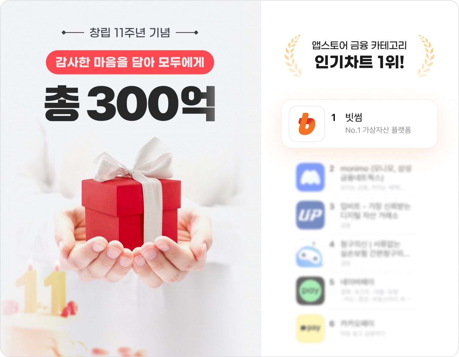 빗썸, 300억 상당 제공하는 이벤트 진행