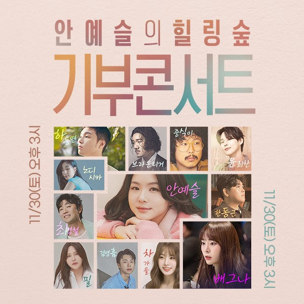 SOOP, 안예슬의 ‘힐링숲’ 기부 콘서트 진행