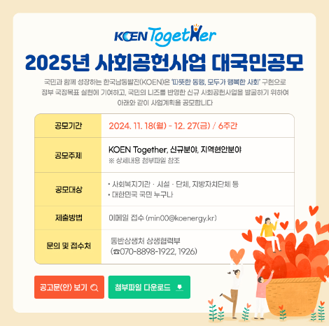 남동발전, 2025년 KOEN Together 사회공헌사업 대국민 공모전 시행