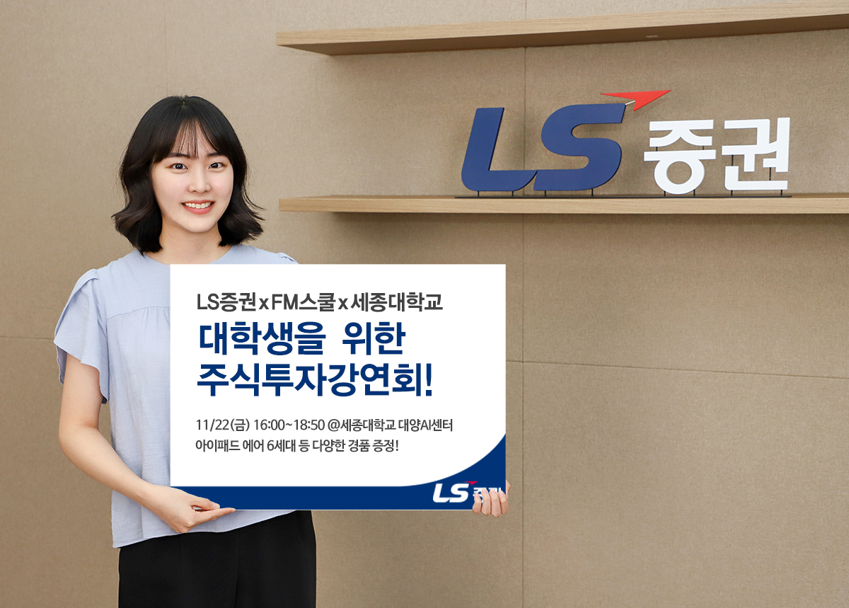 LS증권, 22일 ‘대학생 주식투자 강연회’ 세종대 편 개최