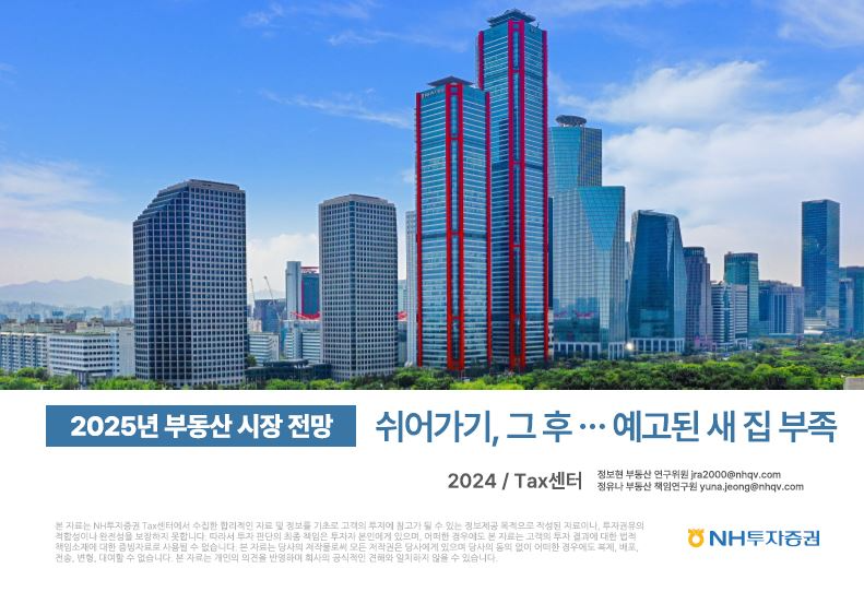 NH투자증권 ‘2025 부동산 시장 전망’ 보고서 출간