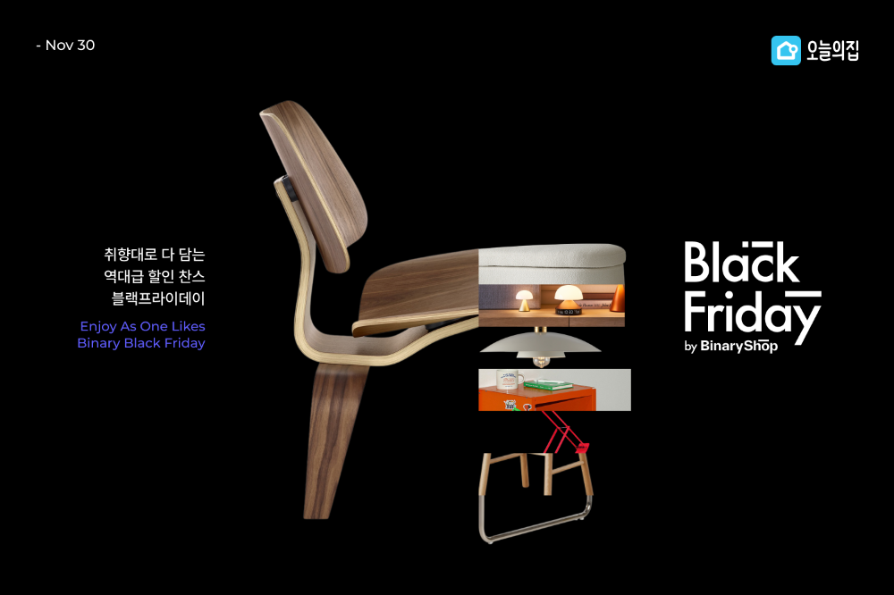 오늘의집 ‘바이너리 블랙 프라이데이’ 진행