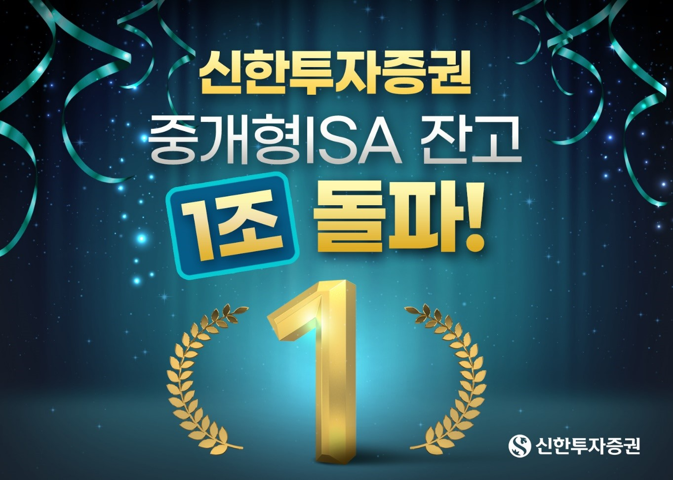 신한투자증권, 중개형ISA 잔고 1조 돌파