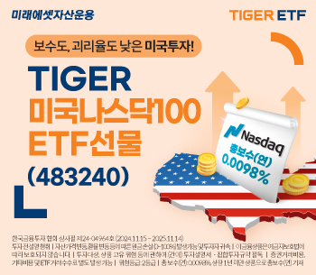 미래에셋운용, ‘TIGER 미국나스닥100ETF선물 ETF’ 신규 상장