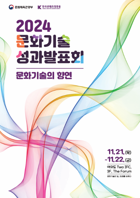 콘진원, 2024 문화기술 R&D 성과발표회 개최