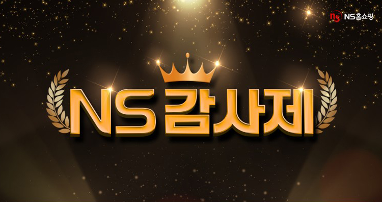 NS홈쇼핑, 연말 ‘NS감사제’ 실시