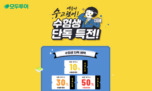 모두투어, 수험생 반값 할인 프로모션 실시