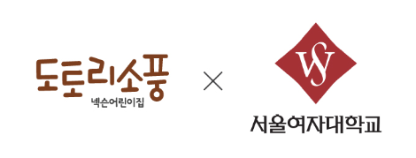 도토리소풍 넥슨 어린이집, 서울여대와 업무협약 체결