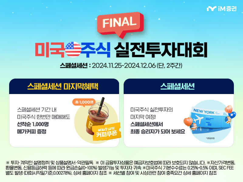iM증권, 미국 주식 실전투자대회 ‘스페셜 세션 이벤트’ 실시