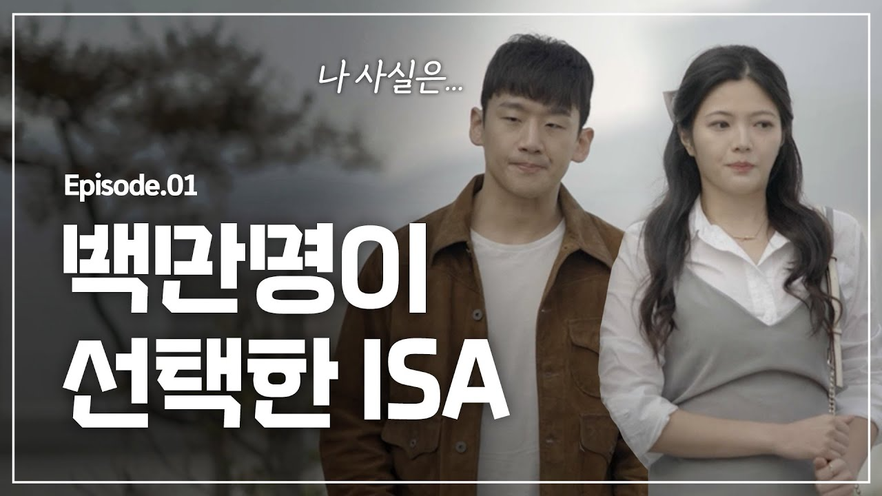 삼성증권 공식 유튜브 '백만명이 선택한 ISA' 151만뷰 돌파