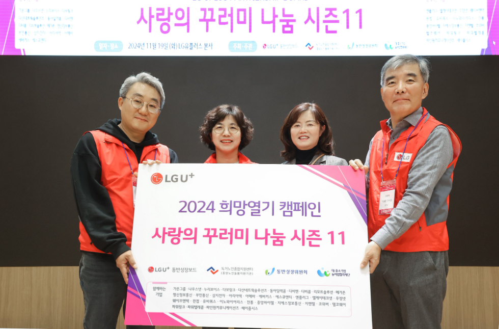 사랑의 꾸러미 행사에서 기념사진을 촬영하는 왼쪽부터 대중소기업농업협력재단 정우진 부장, LG유플러스 CFO/CRO 여명희 전무, 독거노인종합지원센터 김현미 센터장, 코위버 박승운 부사장. 사진=LG유플러스