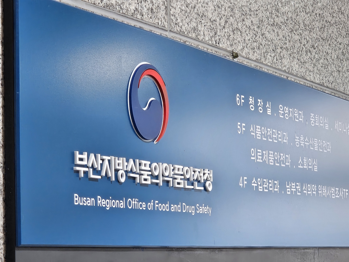 부산식약청