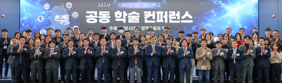 지난 20일 영남대학교 천마아트센터 이시원글로벌컨벤션홀에서 열린 공동 학술 컨퍼런스에서 최원목 신용보증기금 이사장(앞줄 왼쪽에서 아홉 번째), 정지만 중소기업금융연구 편집위원장(앞줄 왼쪽에서 열 번째), 손웅기 지방시대위원회 지방전략국장(앞줄 왼쪽에서 열한 번째) 및 참석자들이 기념 촬영을 하고 있다. 사진=신용보증기금