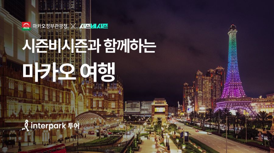 인터파크 투어, 마카오 기획전 진행