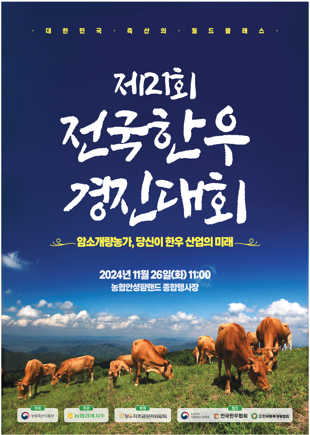 농협 '제21회 전국한우경진대회' 개최