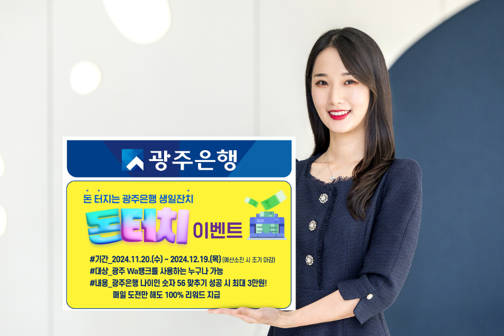 광주은행, 창립 56주년 기념 이벤트 실시