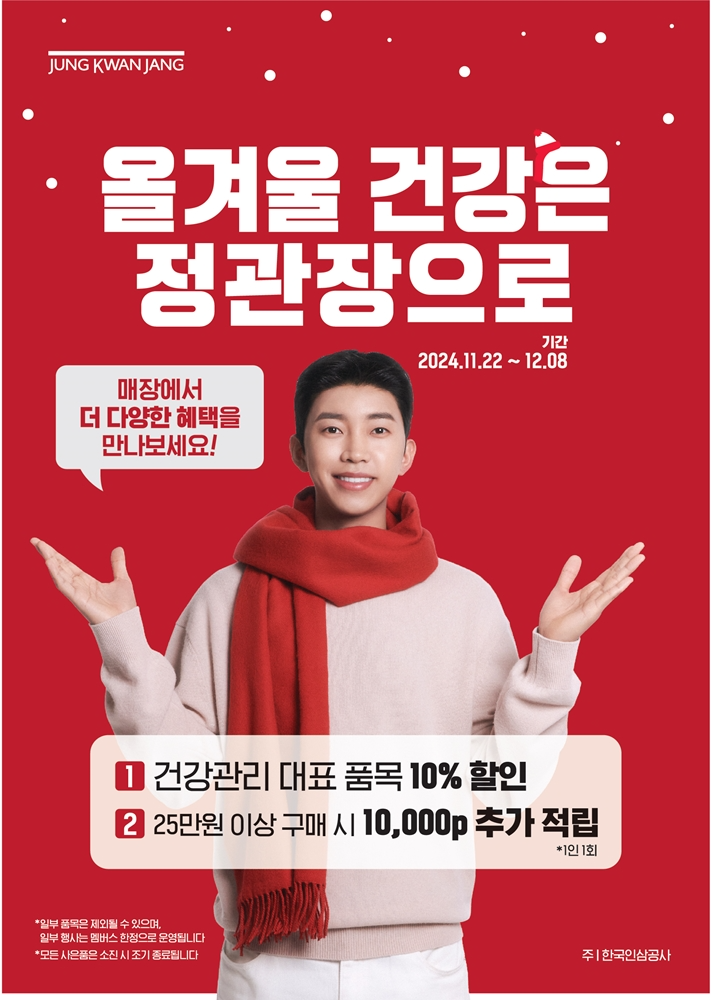 KGC인삼공사, ‘올겨울 건강은 정관장으로’ 행사 실시