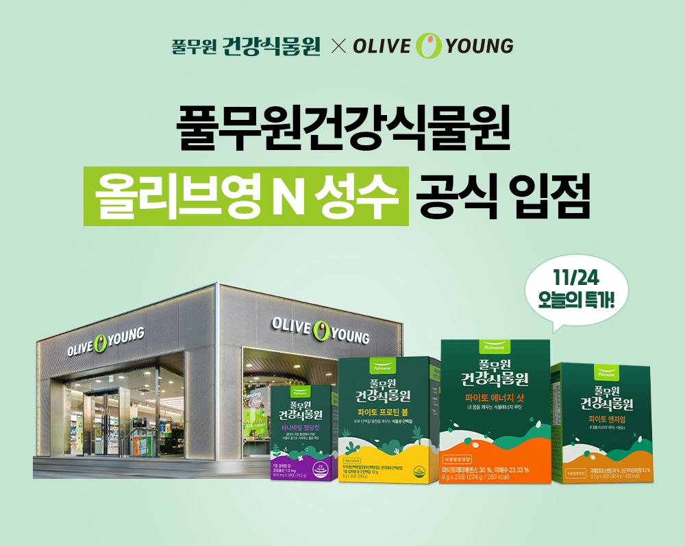 풀무원건강생활, 풀무원건강식물원 제품 4종 ‘올리브영N 성수’ 입점
