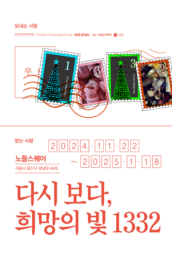 아모레퍼시픽재단, 공병 트리 ‘다시 보다, 희망의 빛 1332’ 선보여