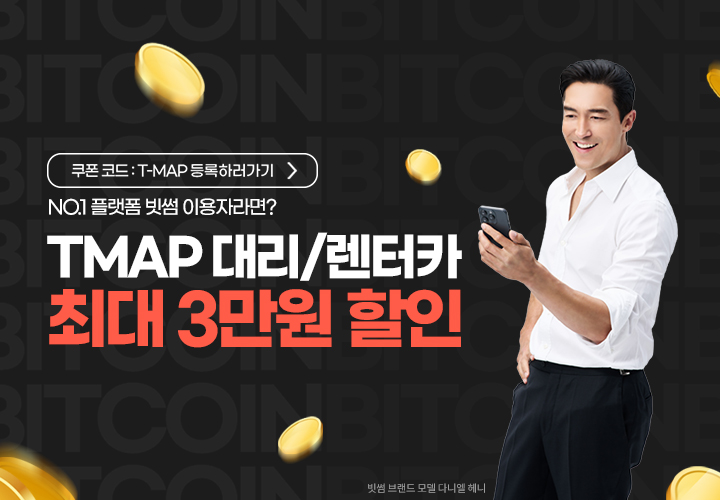 빗썸-티맵, 최대 10만원 혜택 프로모션 실시