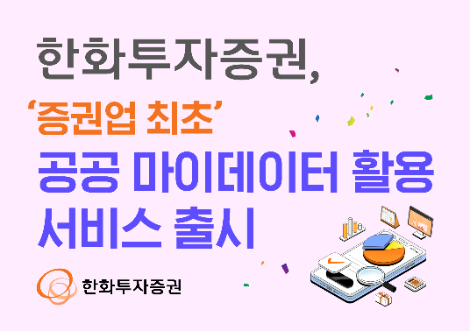 한화투자증권, 증권업 최초 공공 마이데이터 활용 서비스 출시