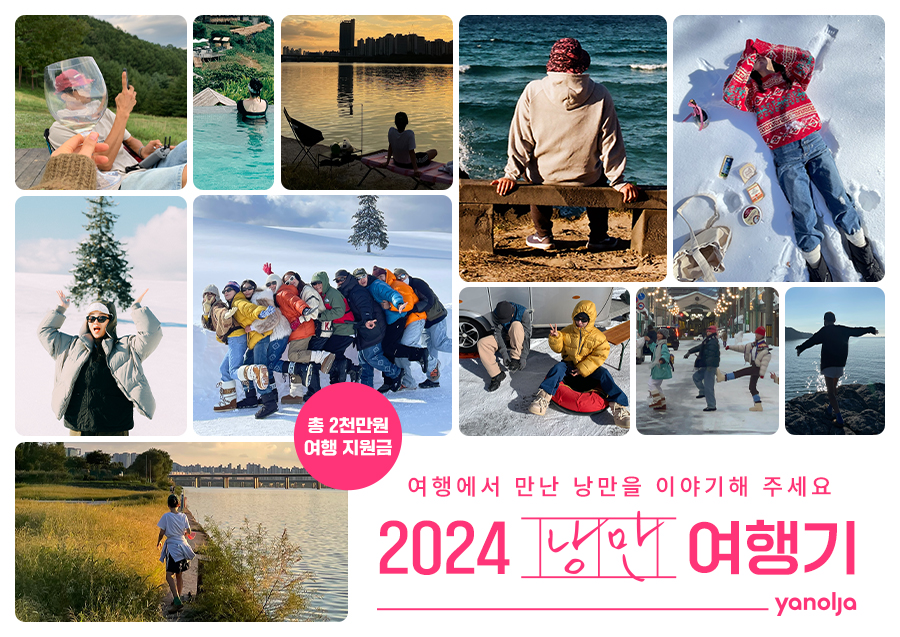 야놀자 플랫폼, ‘2024 낭만 여행기’ 이벤트 진행
