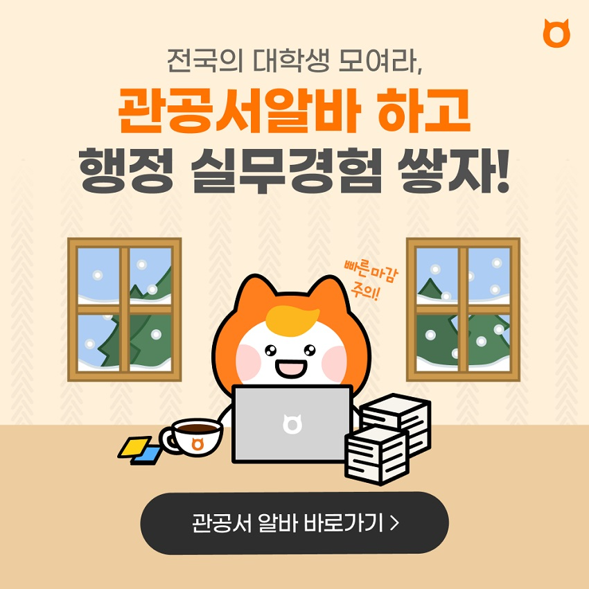 알바몬, ‘관공서 알바 채용관’ 열어