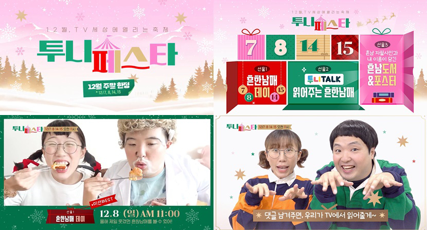 CJ ENM 투니버스, ‘투니페스타’ 캠페인 진행