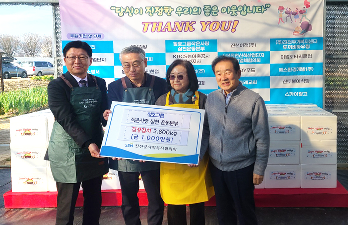 청호나이스, ‘2024 사랑의 김장 나눔 한마당’ 행사에 천만원 후원