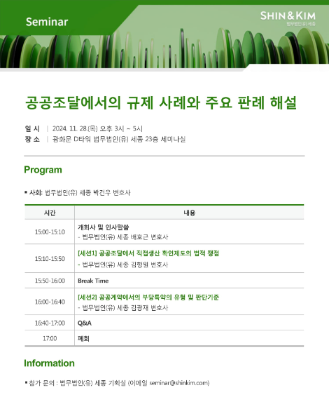 법무법인 세종, 공공조달에서의 규제 사례와 주요 판례 해설 세미나 개최