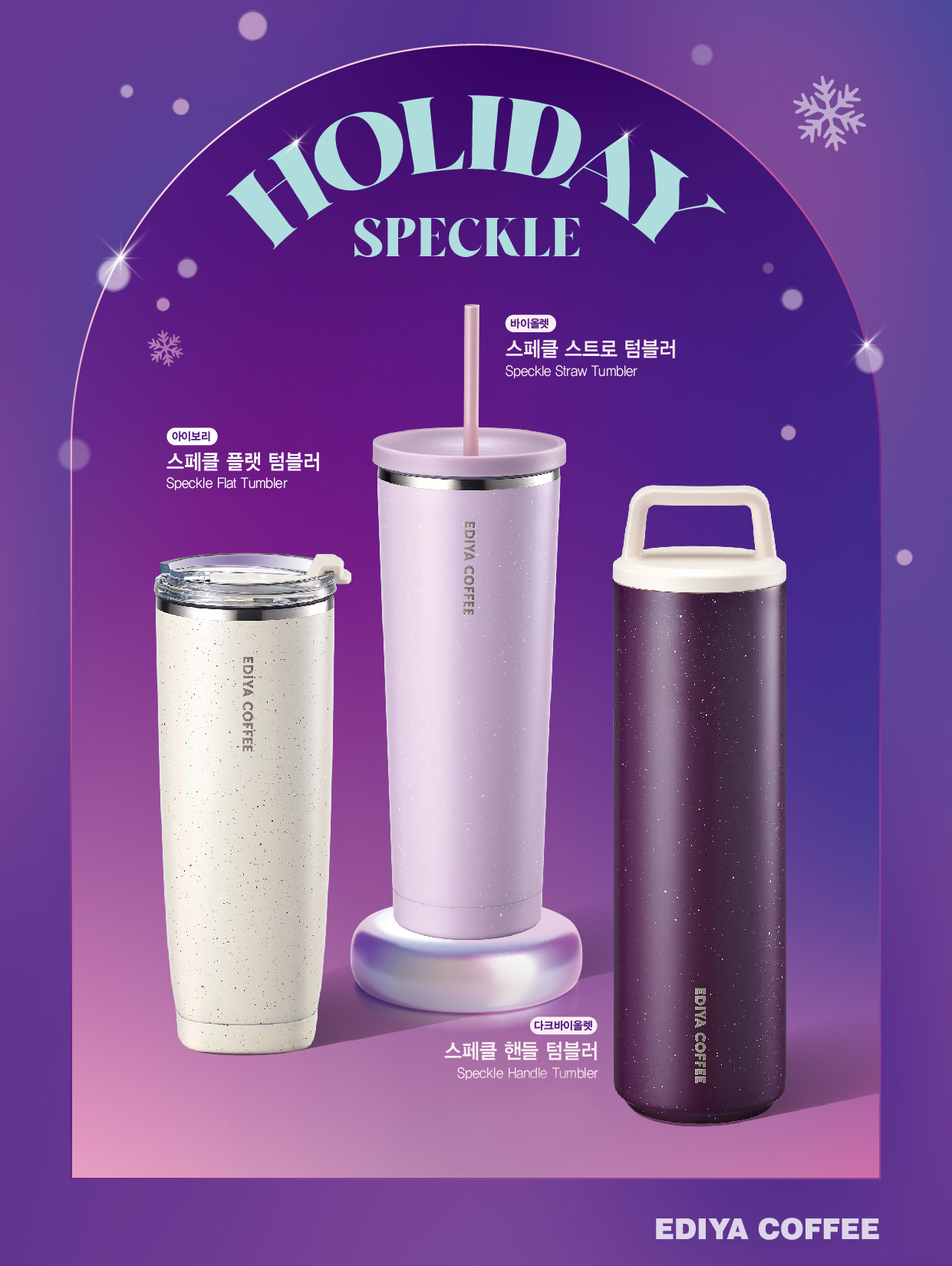 이디야커피, ‘스페클 텀블러’ 3종 선보여