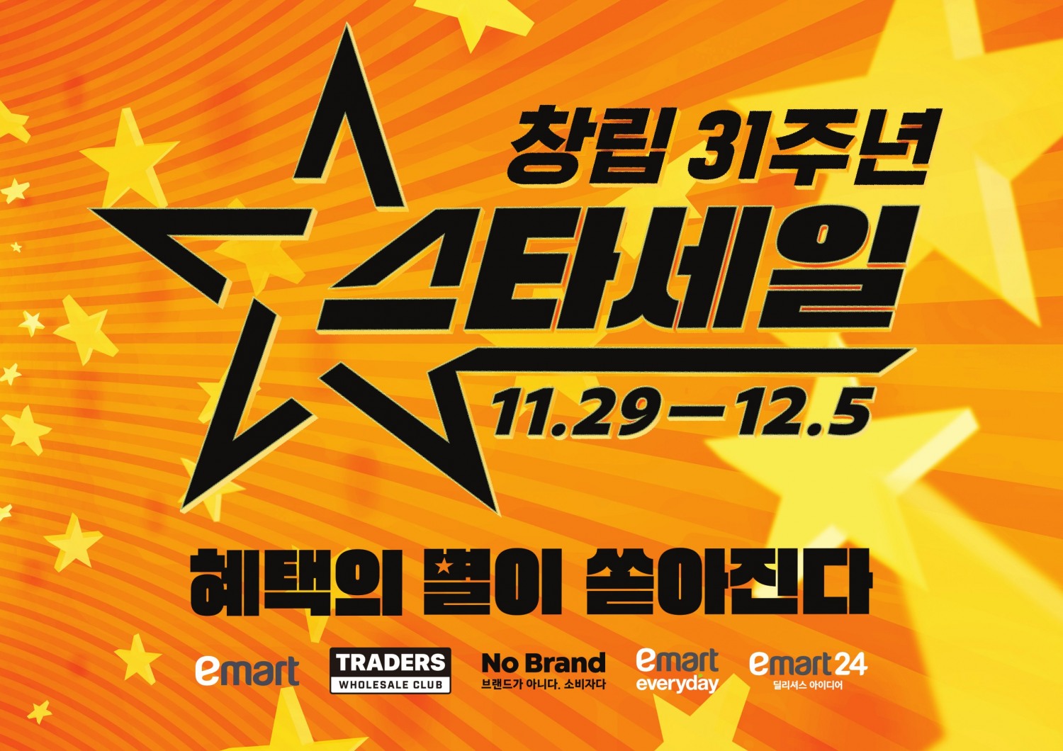 이마트 창립 31주년 기념 ‘스타세일’ 시작