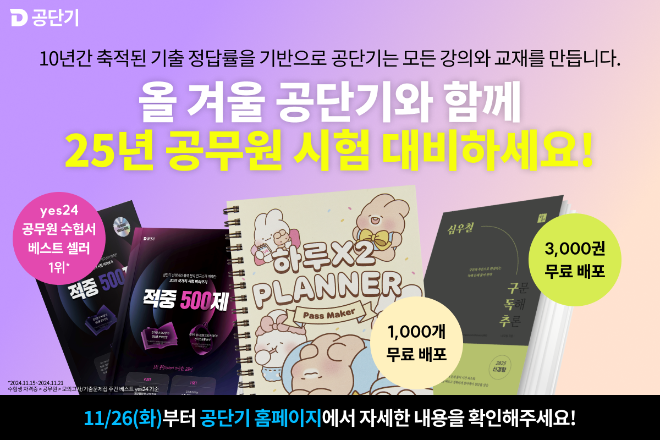 공단기, 25년 공시 대비 겨울 프로모션 진행