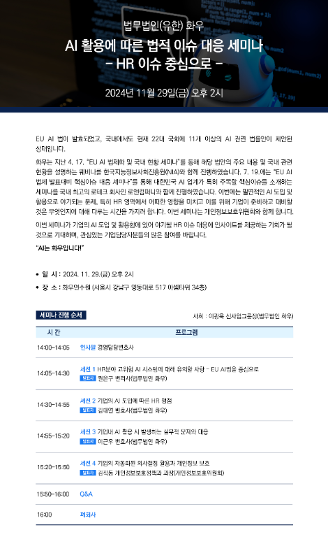 법무법인 화우, 'AI 활용에 따른 법적 이슈 대응- HR 중심으로' 개최