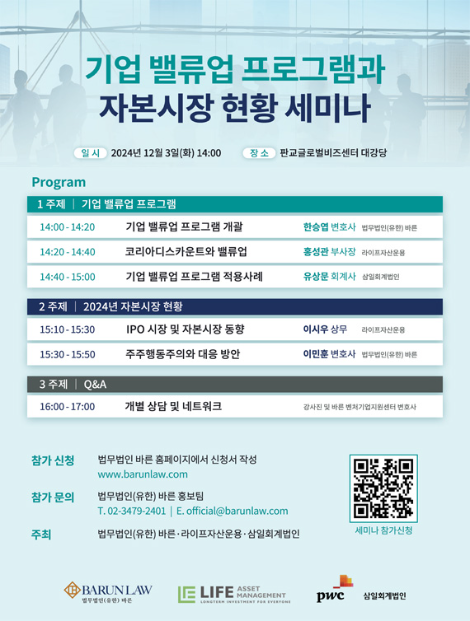 법무법인 바른, '기업 밸류업 프로그램과 자본시장 현황 세미나‘ 개최