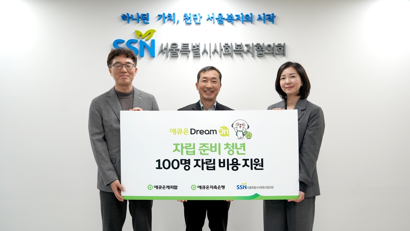 애큐온캐피탈과 애큐온저축은행이 지난 25일(월) 서울 마포구 서울특별시사회복지협의회에서 ‘2024년 애큐온 드림 온(Dream On)! 자립준비청년 자립 비용 지원 기부 전달식’을 진행했다. (왼쪽부터) 애큐온캐피탈 길광하 사회책임운영위원장, 서울특별시사회복지협의회 은용경 사무총장, 애큐온저축은행 강신자 사회책임운영위원장이 기념사진을 촬영하고 있다. 사진=애큐온저축은행