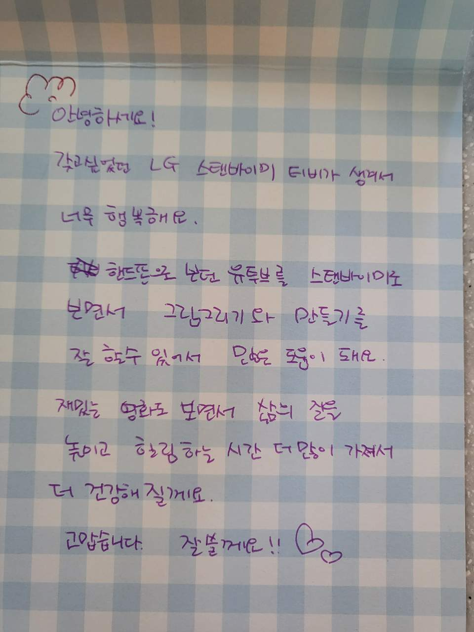 꿈사랑학교 초등 6년생 김나경 양의 손편지. 사진=LG전자