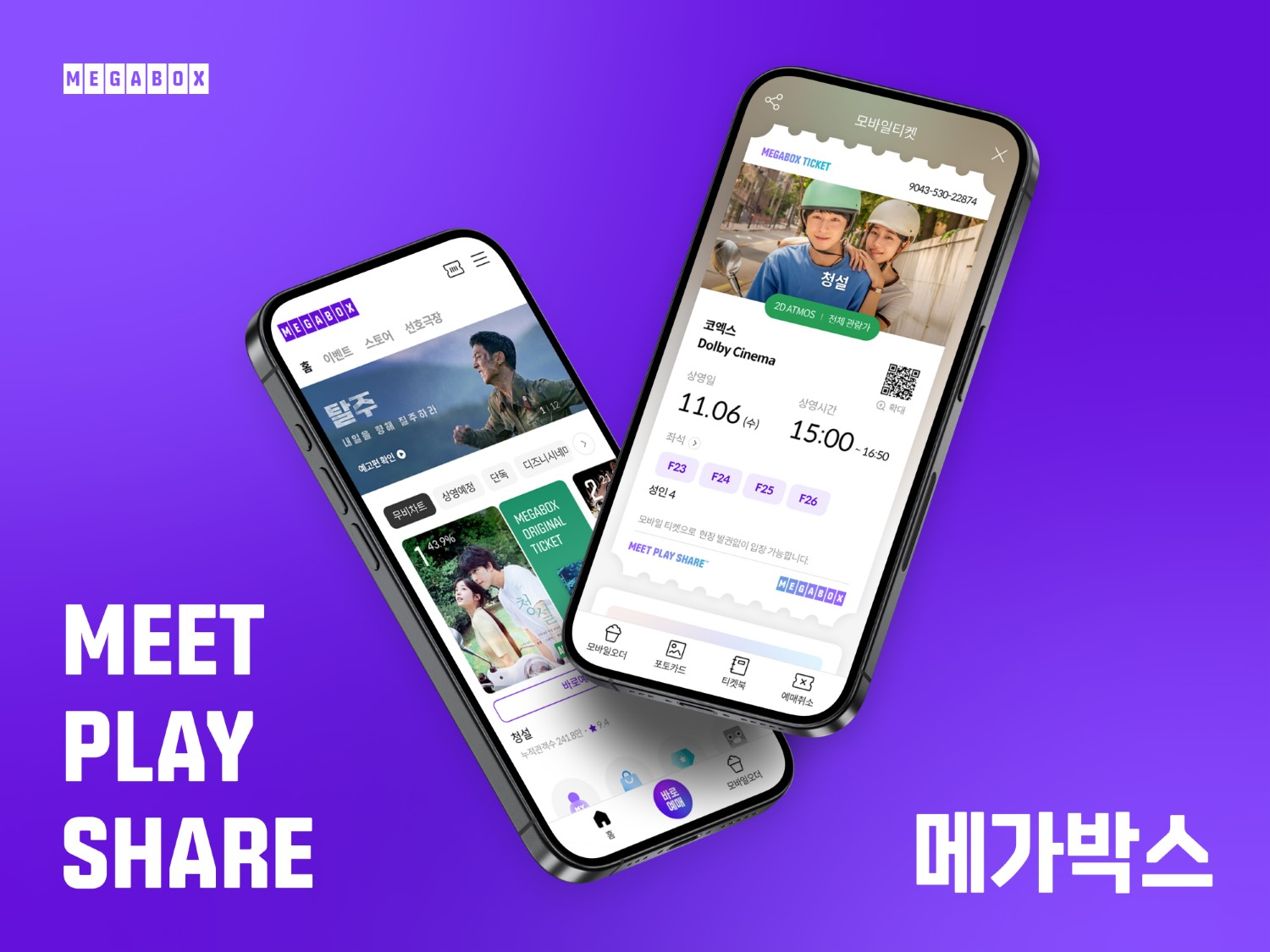 메가박스, 모바일 앱(APP) 리뉴얼 실시