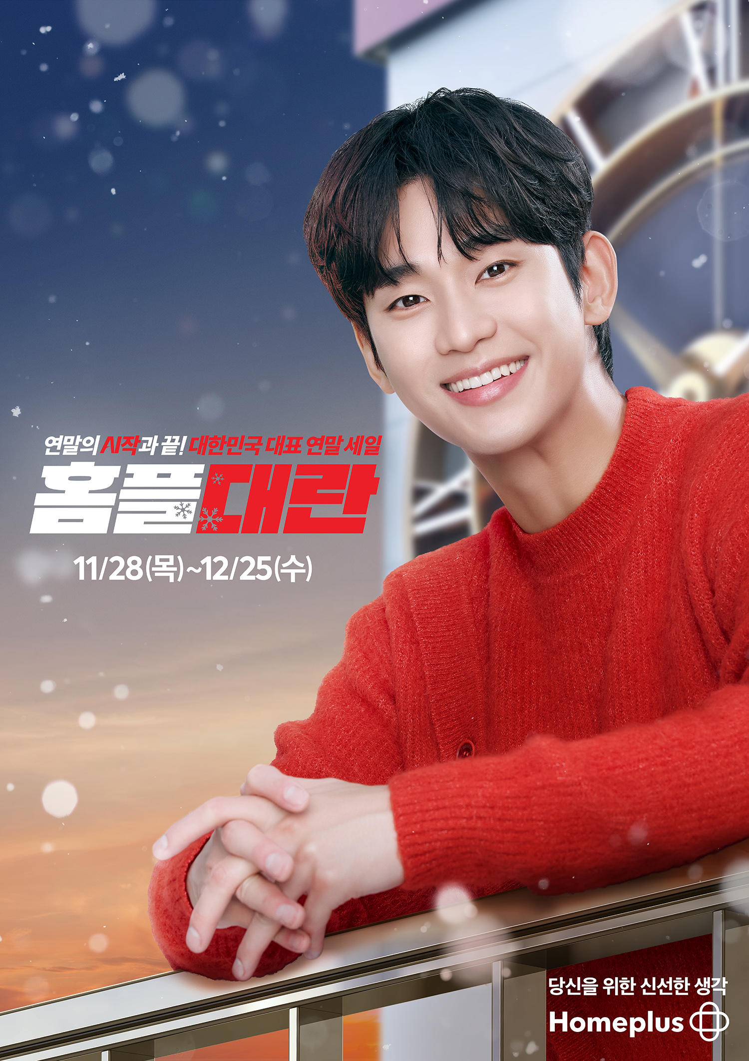 홈플러스, 내일부터 ‘홈플대란’ 돌입