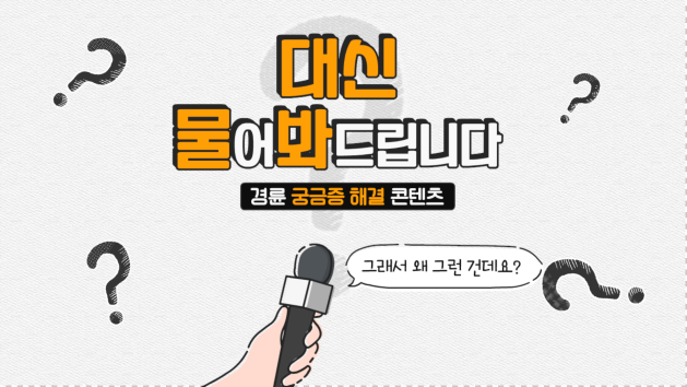 ‘경륜의 궁금증 대신 물어봐 드립니다.’ 영상 소개 화면. (사진=국민체육진흥공단)