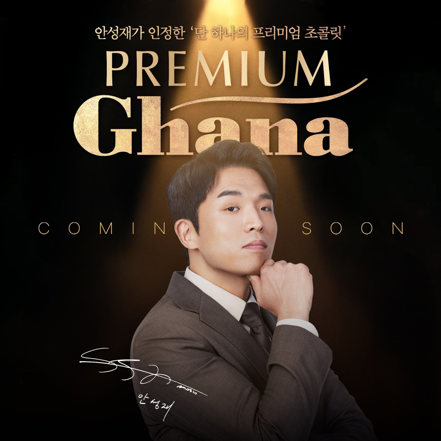 롯데웰푸드, 프리미엄 가나 브랜드 필름 공개