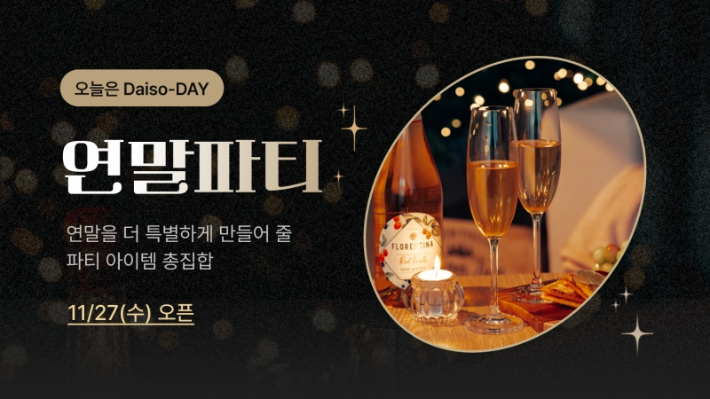 다이소몰, ‘오늘은 Daiso-DAY 연말파티’ 진행