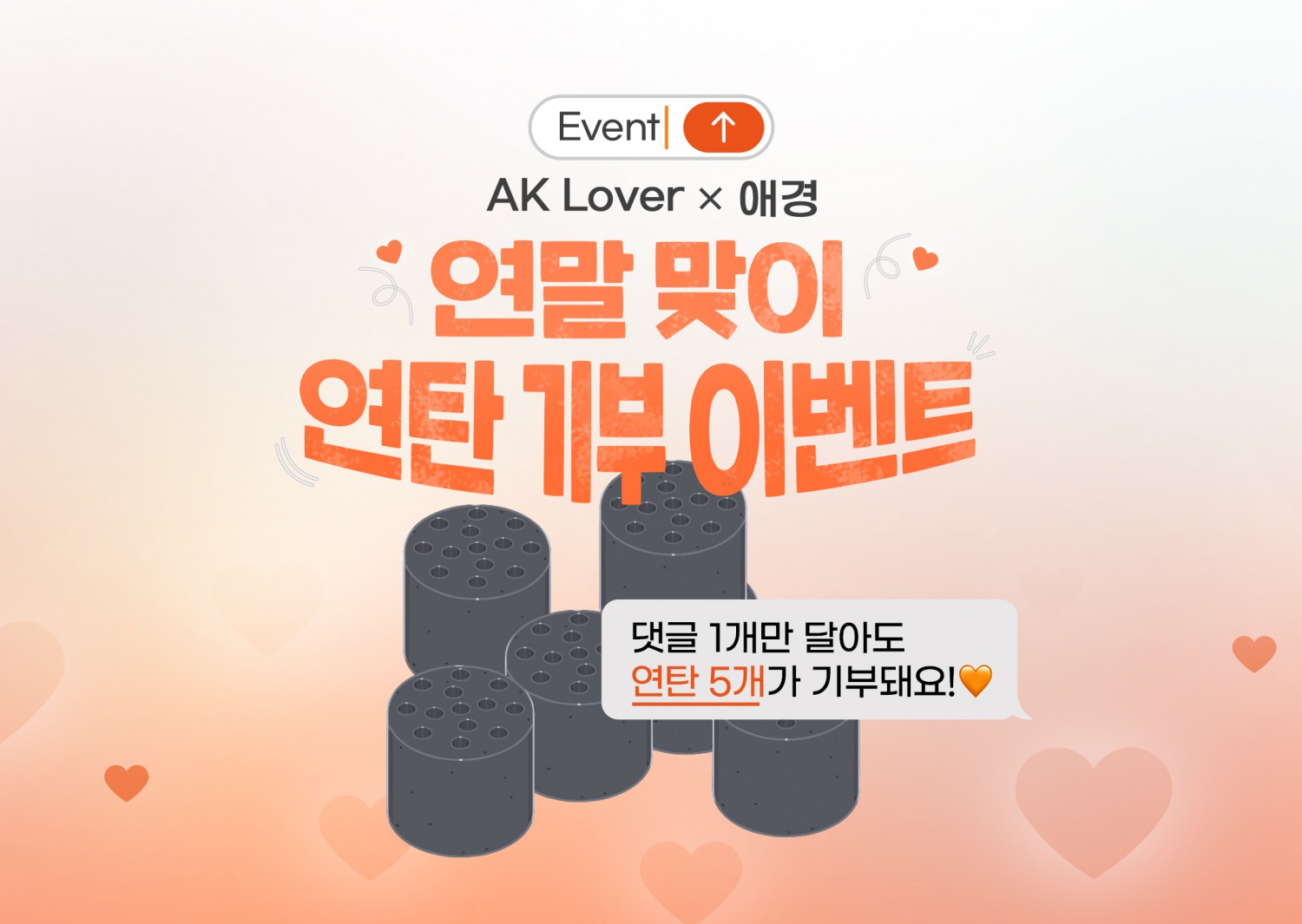 AK Lover, 응원 댓글 1개당 5장 연탄 기부 이벤트 진행