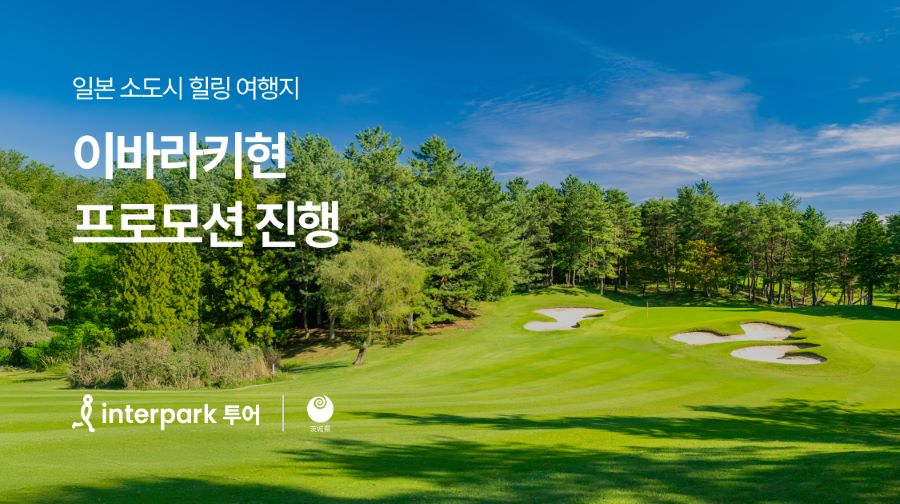 인터파크 일본 ‘이바라키현' 투어 프로모션 진행