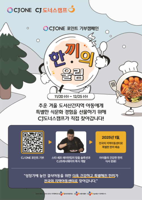 CJ나눔재단, CJ ONE 포인트 기부 캠페인 '한끼의 울림' 실시