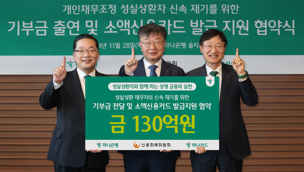 이날 협약식에 참석한 이재연 신용회복위원회 위원장(사진 가운데), 이승열 하나은행장(사진 왼쪽에서 세번째), 이호성 하나카드 대표이사(사진 왼쪽에서 첫번째)가 기념촬영을 하고 있다. 사진=하나금융그룹