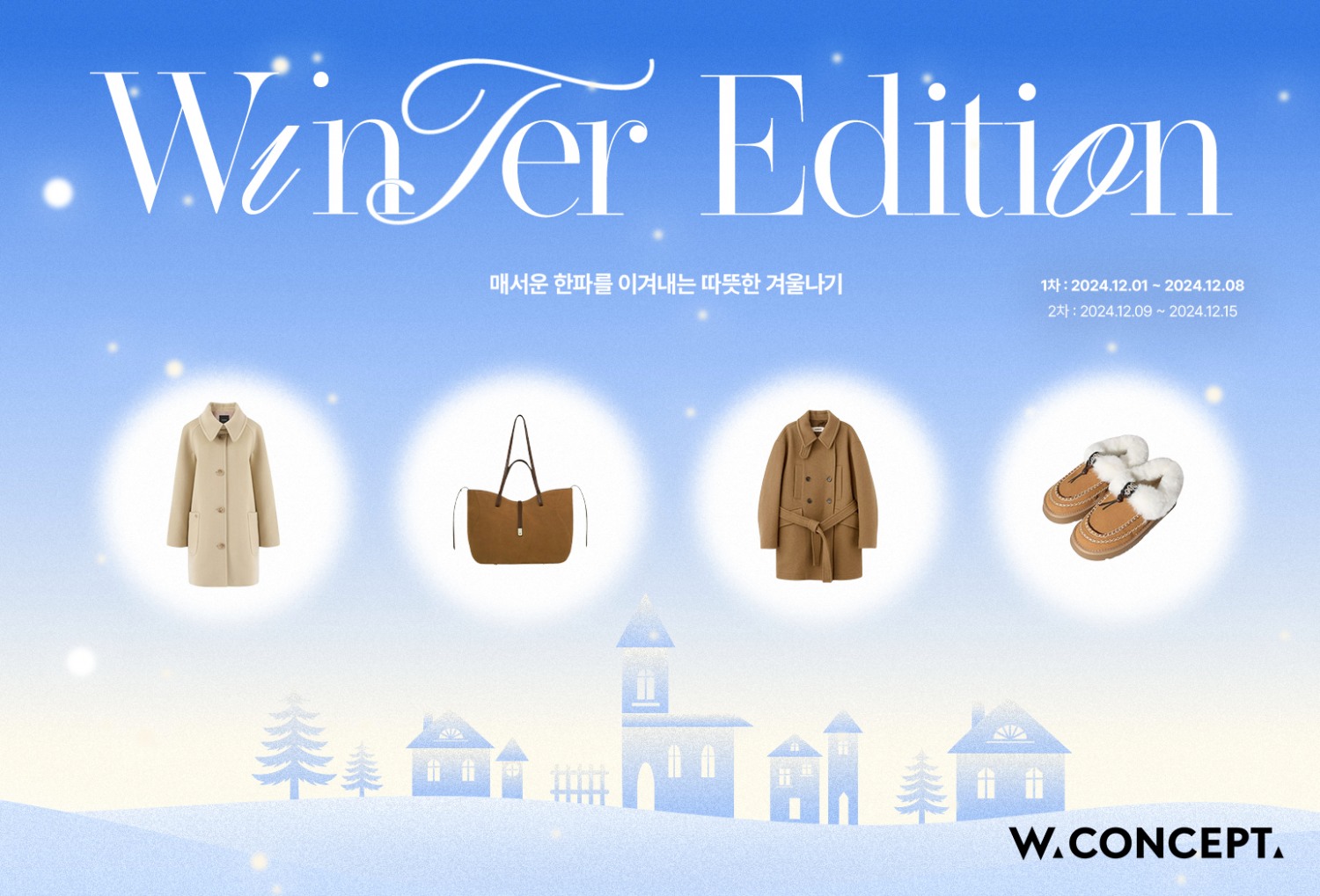 W컨셉, 방한용품 1+1 특가 행사 진행