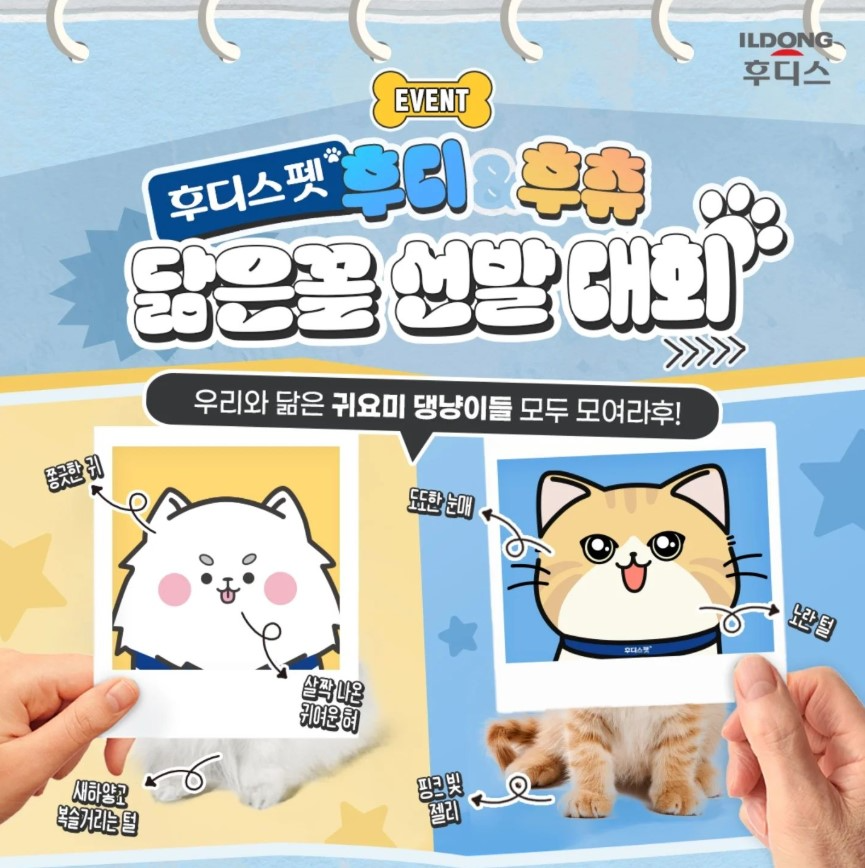 일동후디스 후디스펫, ‘댕냥이 닮은꼴 선발대회’ 진행
